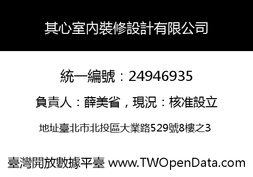 其心室內裝修設計有限公司