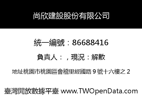 尚欣建設股份有限公司