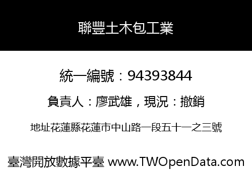 聯豐土木包工業