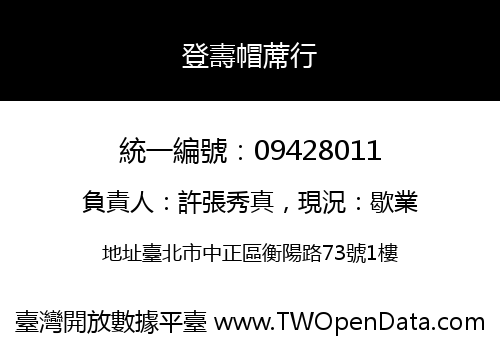 登壽帽蓆行