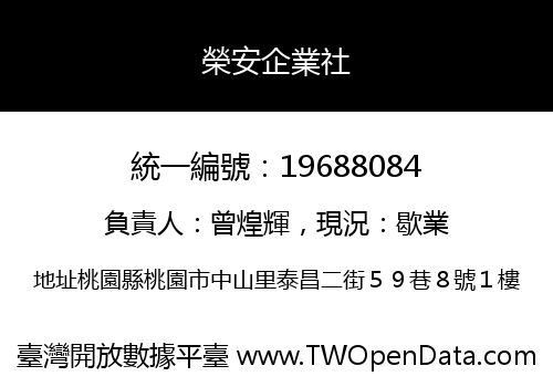 榮安企業社