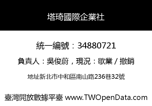 塔琦國際企業社
