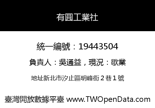 有圓工業社