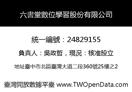 六書堂數位學習股份有限公司