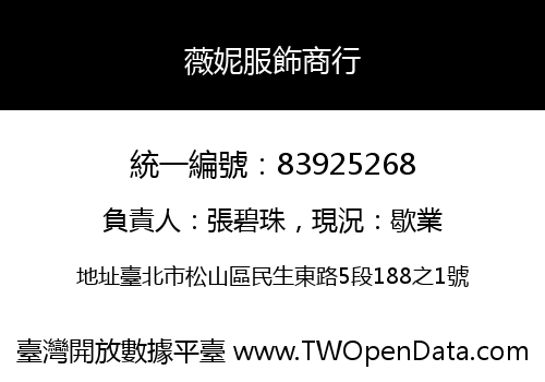 薇妮服飾商行