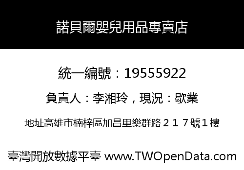 諾貝爾嬰兒用品專賣店