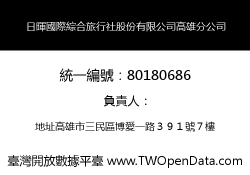 日暉國際綜合旅行社股份有限公司高雄分公司
