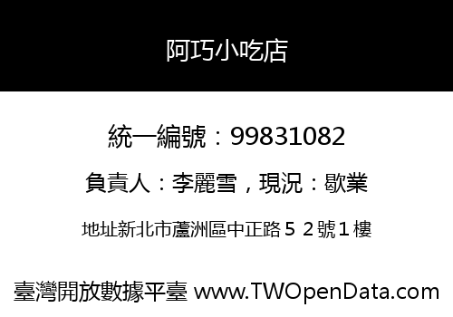 阿巧小吃店