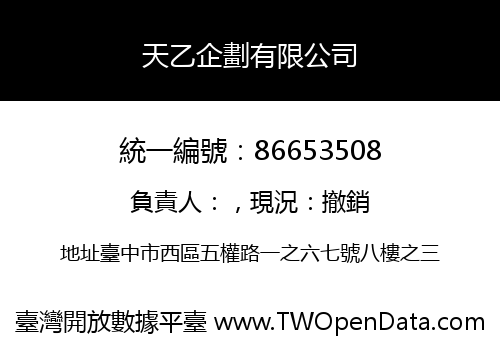 天乙企劃有限公司