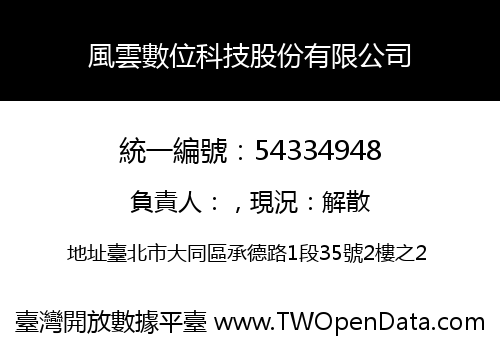 風雲數位科技股份有限公司