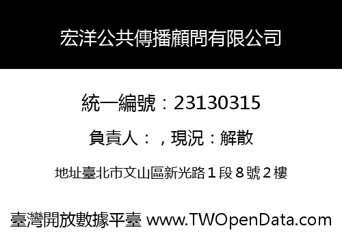宏洋公共傳播顧問有限公司