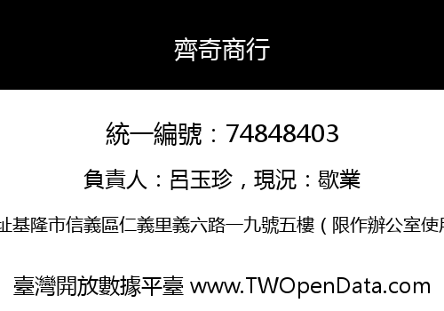 齊奇商行