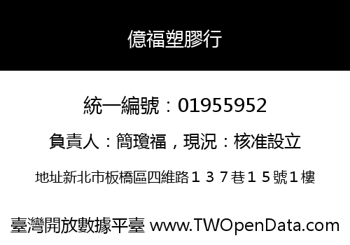 億福塑膠行