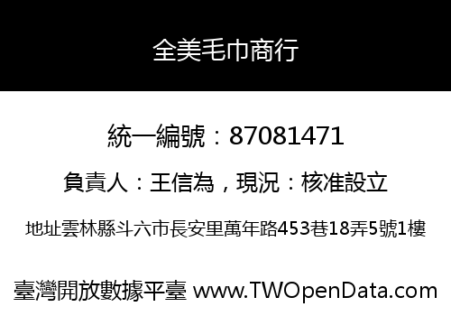 全美毛巾商行
