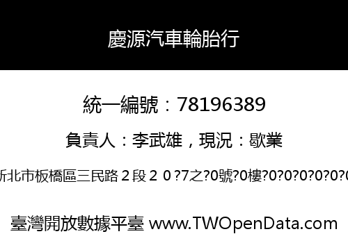 慶源汽車輪胎行