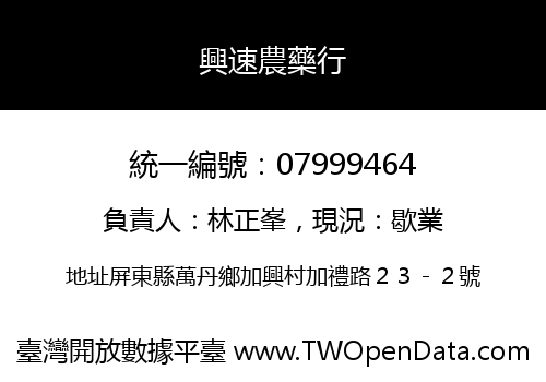 興速農藥行