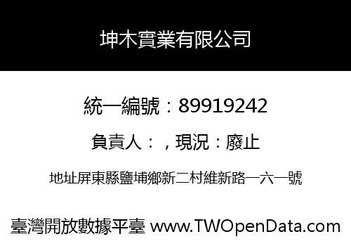 坤木實業有限公司