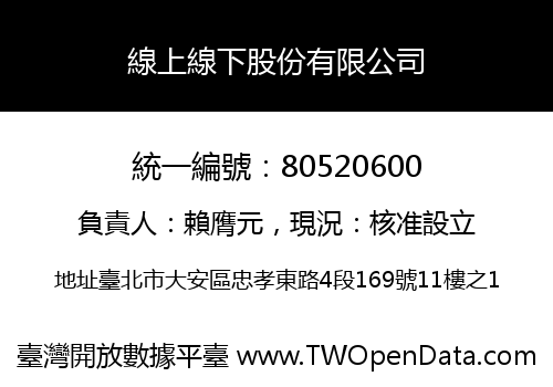 線上線下股份有限公司