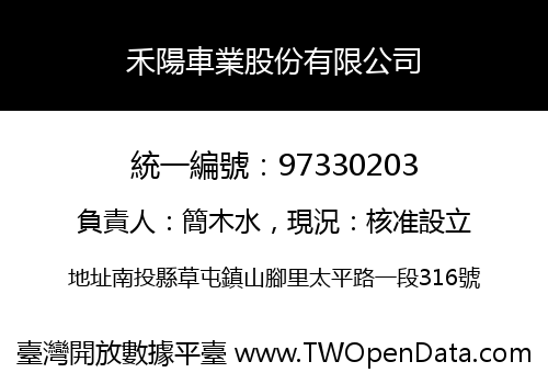 禾陽車業股份有限公司
