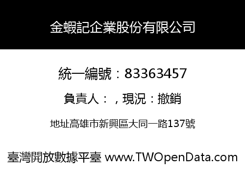 金蝦記企業股份有限公司