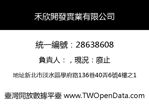 禾欣開發實業有限公司