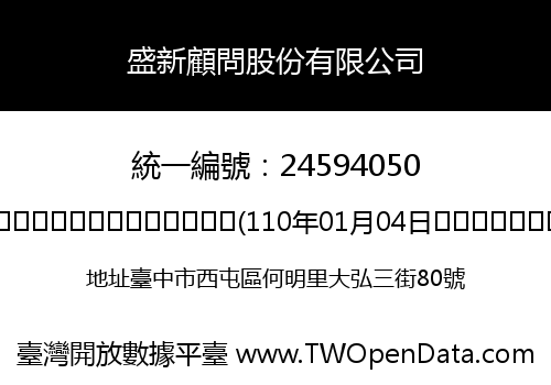 盛新顧問股份有限公司
