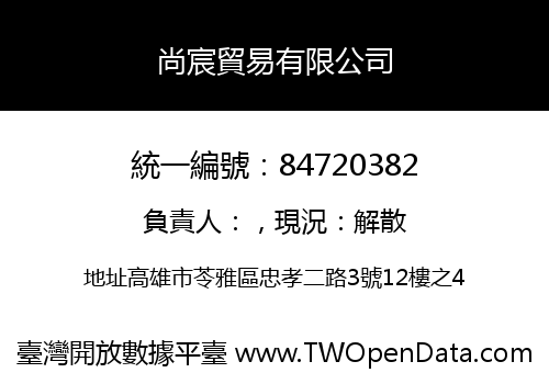 尚宸貿易有限公司
