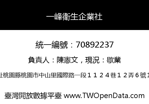 一峰衛生企業社