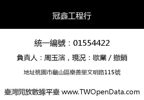 冠鑫工程行