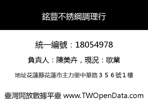 銘豐不銹鋼調理行