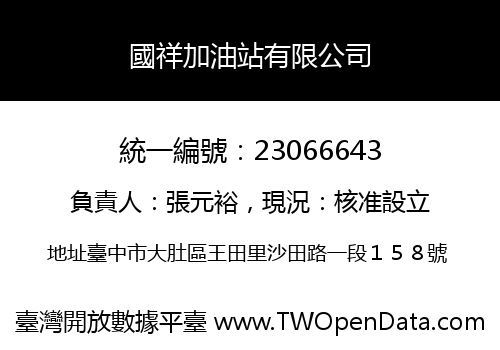 國祥加油站有限公司