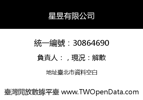 星昱有限公司