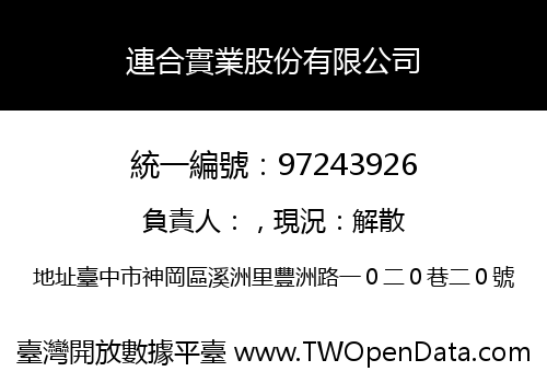 連合實業股份有限公司