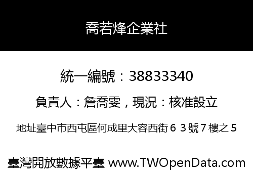 喬若烽企業社