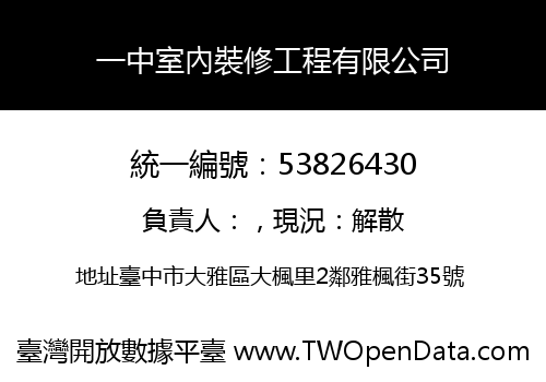 一中室內裝修工程有限公司