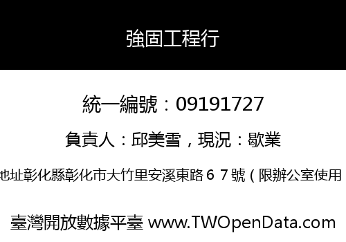 強固工程行