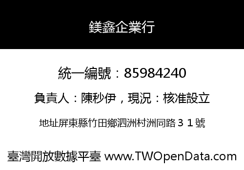 鎂鑫企業行