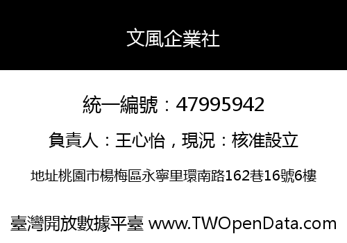 文風企業社