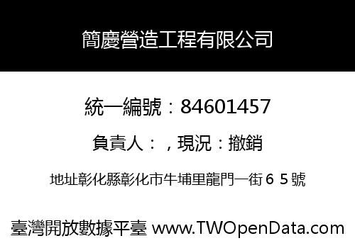 簡慶營造工程有限公司