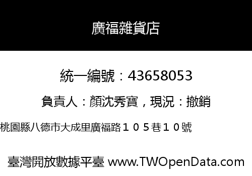 廣福雜貨店