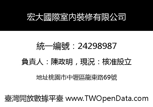 宏大國際室內裝修有限公司