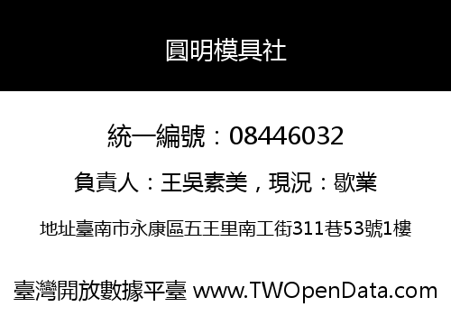 圓明模具社