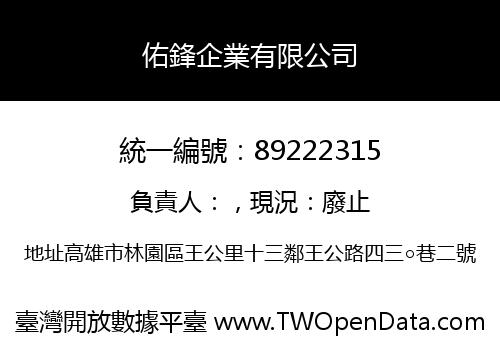 佑鋒企業有限公司