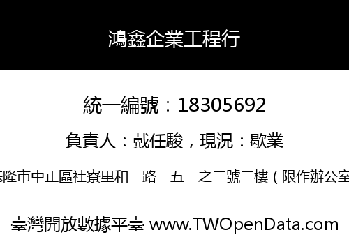 鴻鑫企業工程行