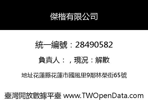傑楷有限公司