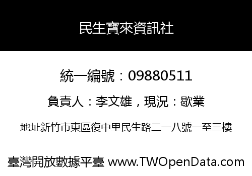 民生寶來資訊社