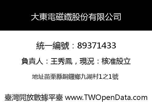 大東電磁鐵股份有限公司