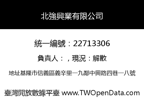 北強興業有限公司