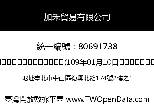 加禾貿易有限公司