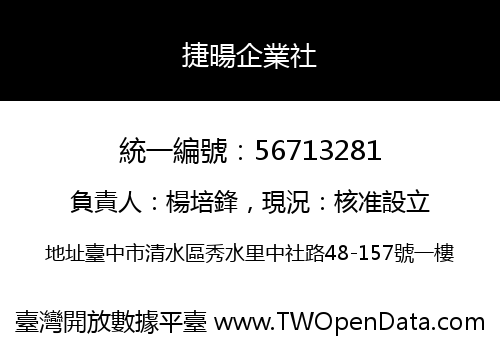 捷暘企業社